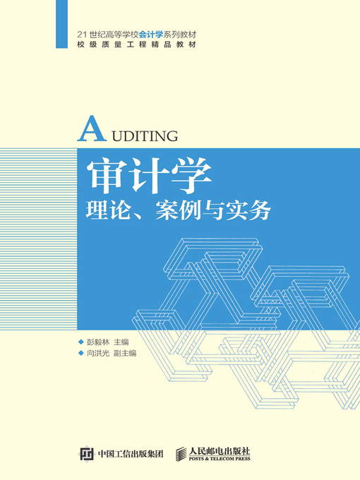 Title details for 审计学 by 彭毅林主编 - Available